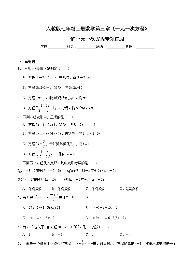 人教版七年级上册数学第三章《一元一次方程》解一元一次方程专项练习（含答案解析）第1页