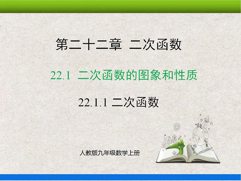 22.1.1《二次函数》课件第1页