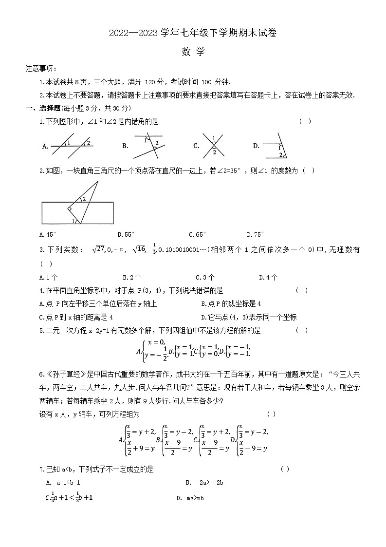 河南省信阳市第七中学2022-2023学年七年级下学期期末考试数学试题第1页