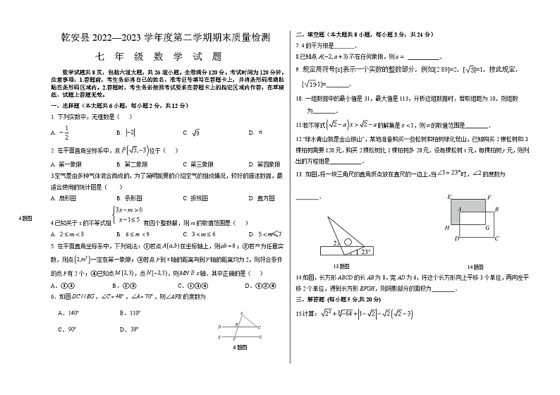 吉林省松原市乾安县2022-2023学年七年级下学期期末考试数学试题01
