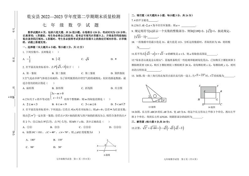 吉林省松原市乾安县2022-2023学年七年级下学期期末考试数学试题01