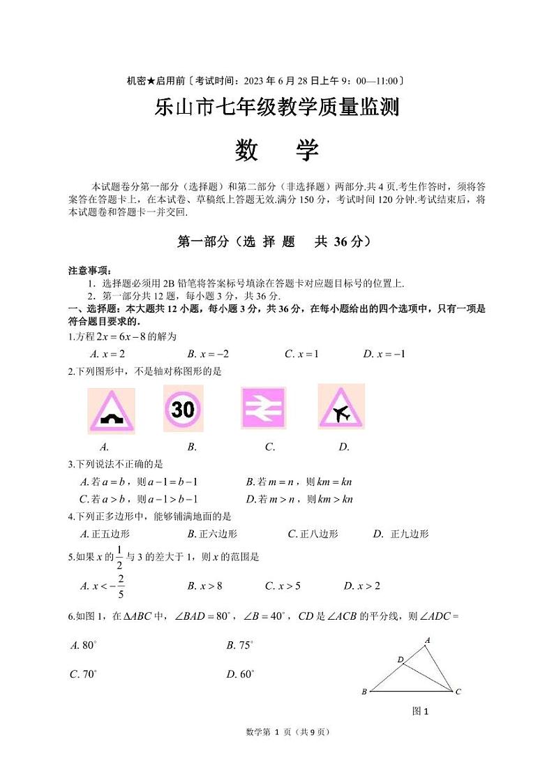 四川省乐山市2022-2023学年下学期七年级期末数学试题（图片版含答案）第1页
