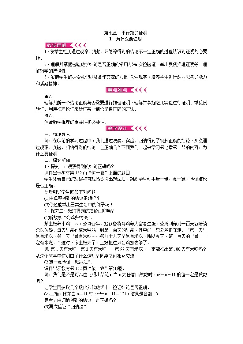 北师大版数学八年级上册 第七章 平行线的证明 教案第1页