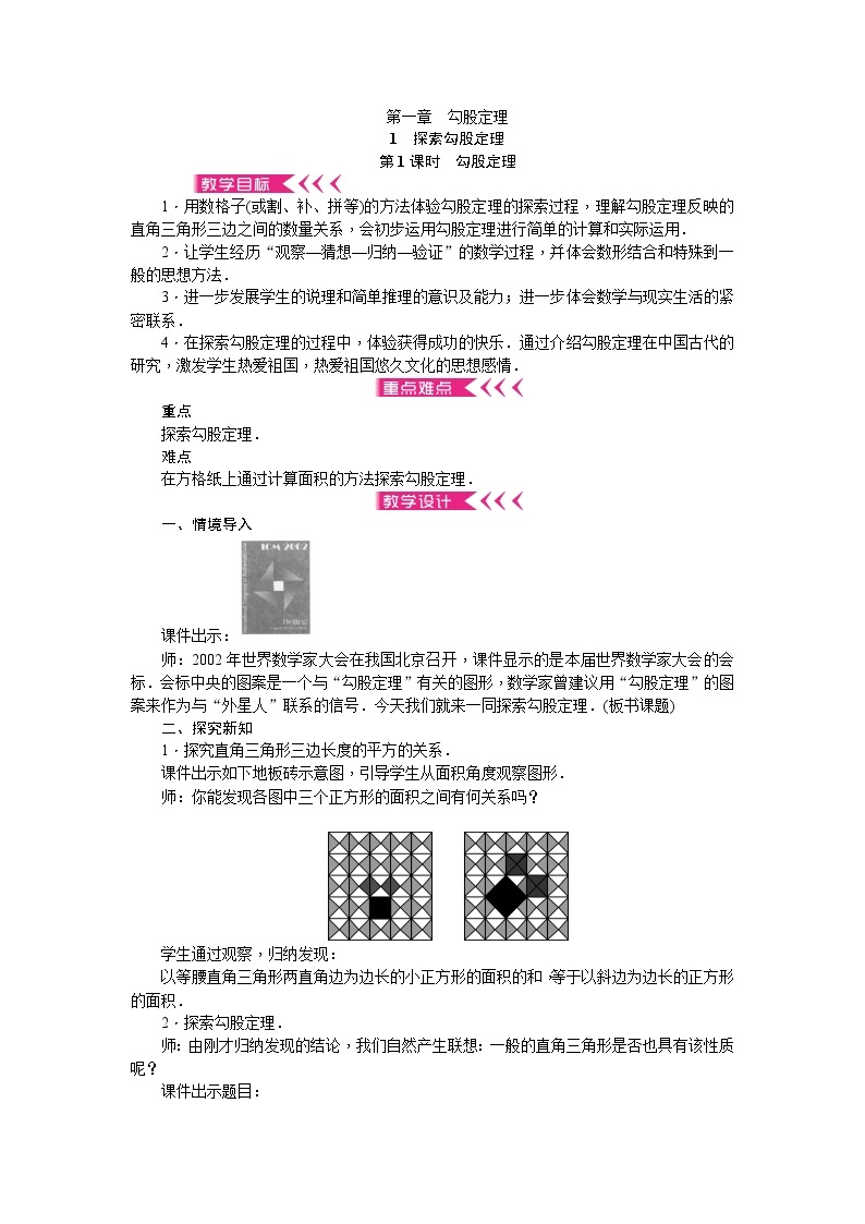 北师大版数学八年级上册 第一章 勾股定理 教案01