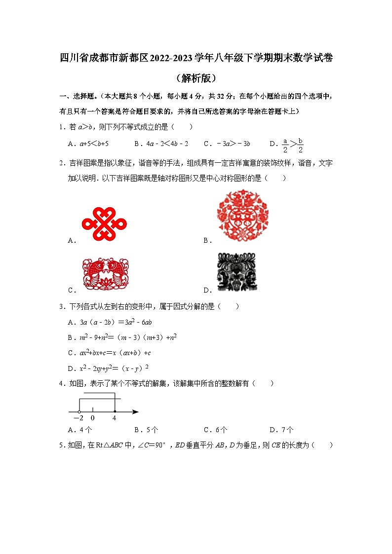 四川省成都市新都区2022-2023学年八年级下学期期末数学试卷（含答案）第1页