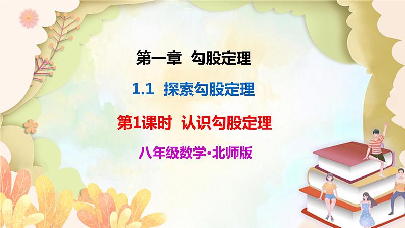 北师大版数学八年级上册 1.1  第1课时 认识勾股定理 课件第1页