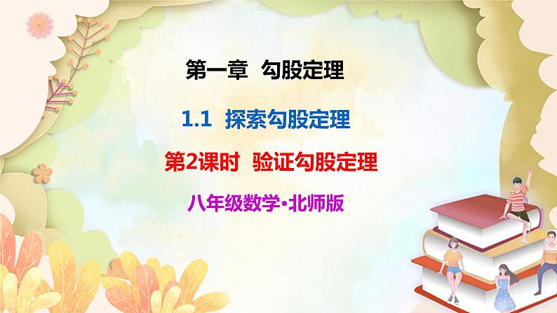 北师大版数学八年级上册 1.1  第2课时 验证勾股定理 课件01