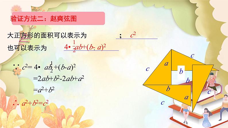 北师大版数学八年级上册 1.1  第2课时 验证勾股定理 课件06