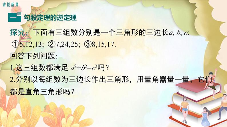 北师大版数学八年级上册 1.2  一定是直角三角形吗 课件04