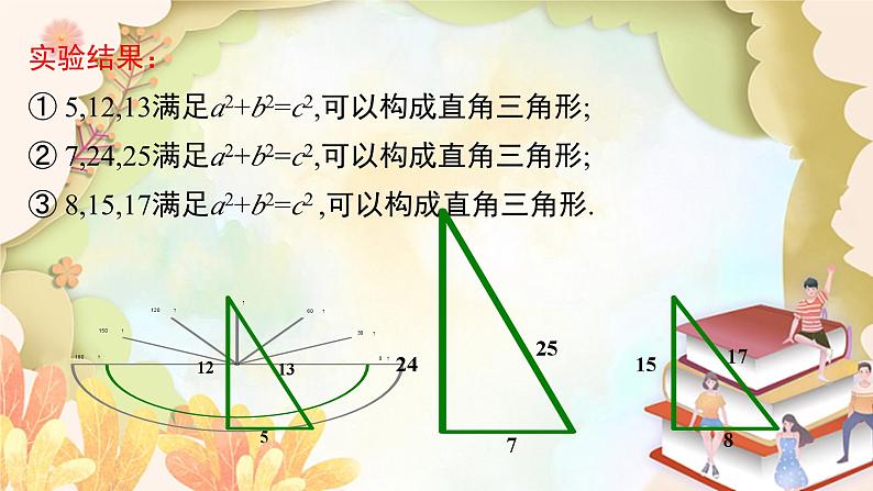 北师大版数学八年级上册 1.2  一定是直角三角形吗 课件05