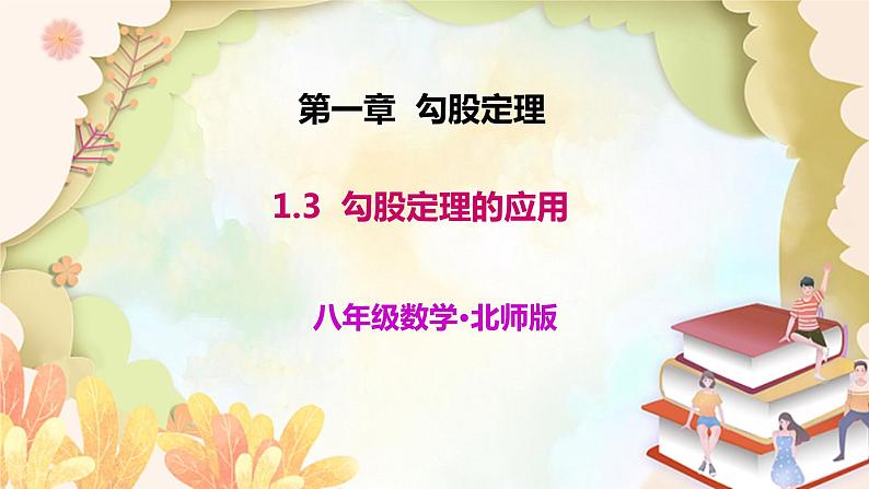 北师大版数学八年级上册 1.3  勾股定理的应用 课件01