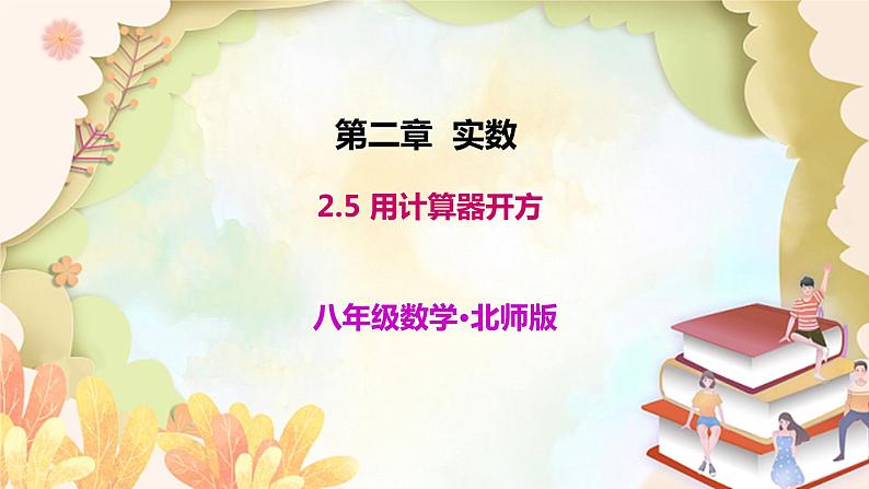 北师大版数学八年级上册 2.5  用计算器开方 课件01