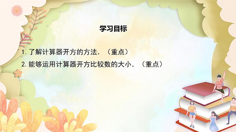 北师大版数学八年级上册 2.5  用计算器开方 课件02