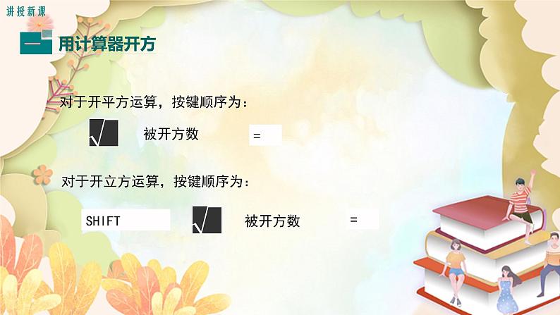 北师大版数学八年级上册 2.5  用计算器开方 课件04