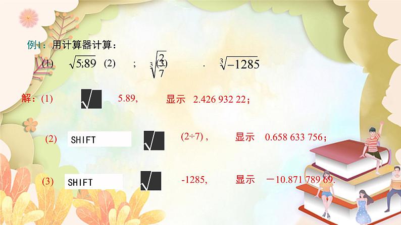 北师大版数学八年级上册 2.5  用计算器开方 课件05