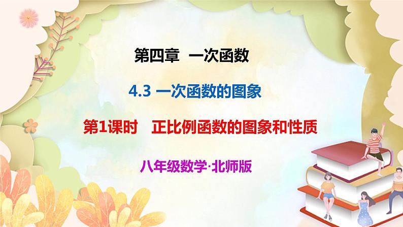 北师大版数学八年级上册 4.3  第1课时 正比例函数的图象和性质 课件01