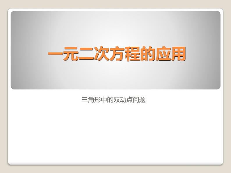 《建立一元二次方程解决几何问题》PPT课件2-九年级上册数学北师大版第1页