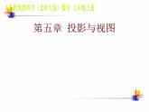 《投影与中心投影》PPT课件1-九年级上册数学北师大版