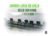 《平行投影与正投影》PPT课件1-九年级上册数学北师大版