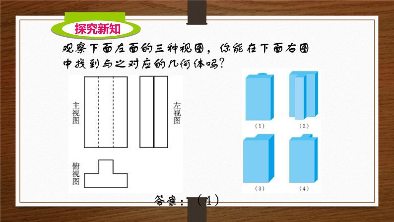 《由三视图确定立体图形》PPT课件3-九年级上册数学北师大版04