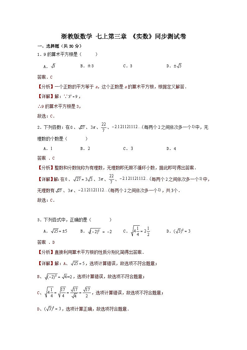 浙教版数学七上第三章《实数》单元测试卷01