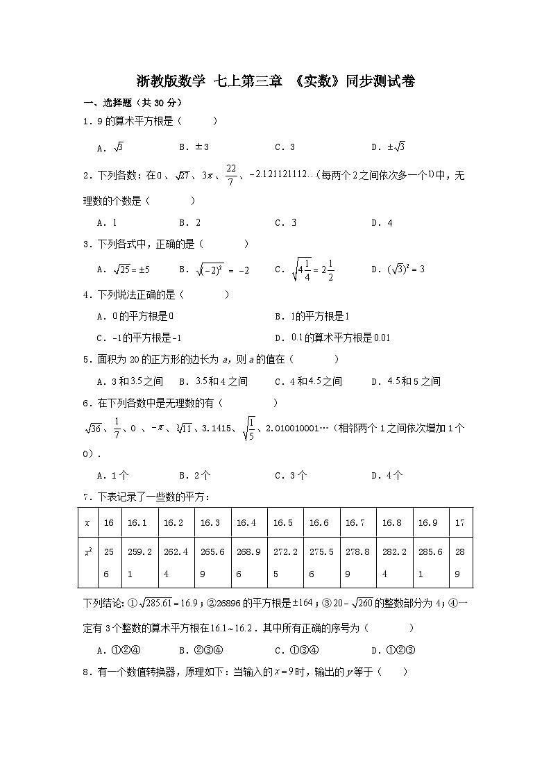 浙教版数学七上第三章《实数》单元测试卷01