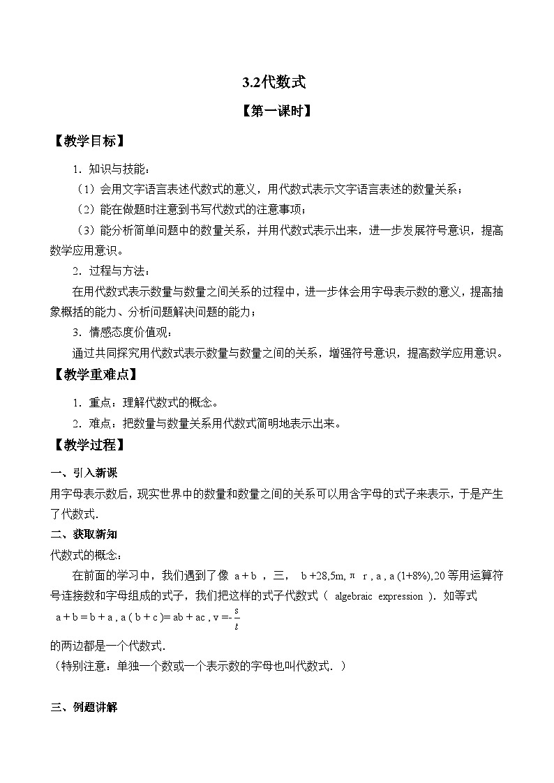3.2 代数式（1 ） 教案初中数学冀教版七年级上册01