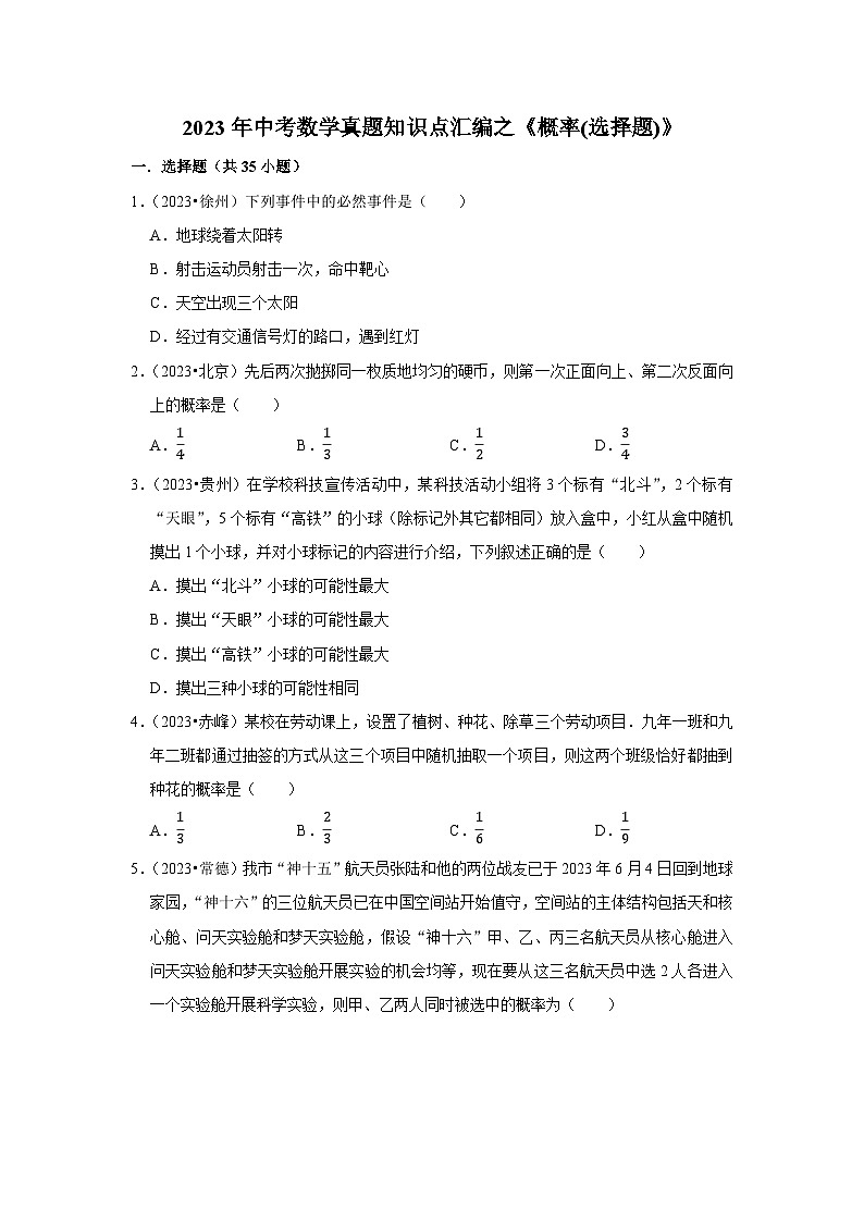 中考数学二轮精品专题复习 概率(选择题)第1页