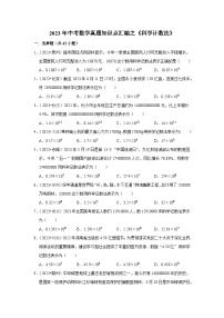 中考数学二轮精品专题复习 科学计数法