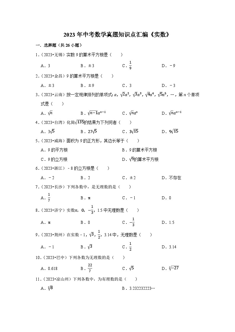 中考数学二轮精品专题复习 实数第1页