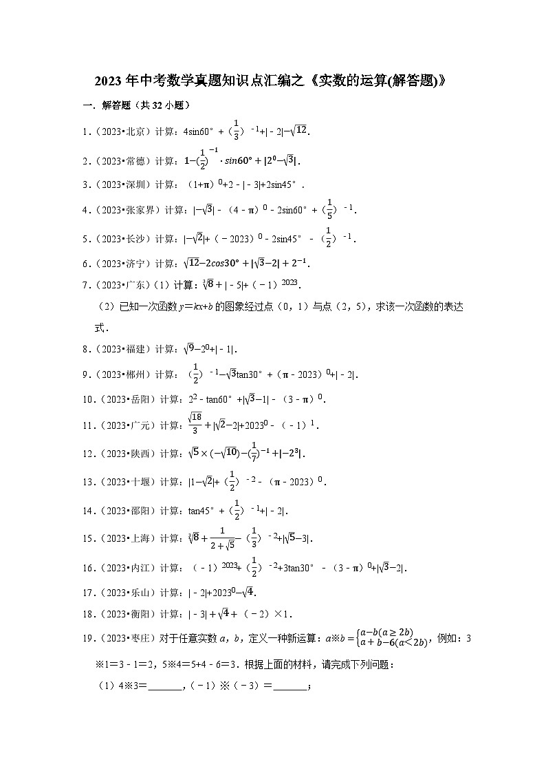 中考数学二轮精品专题复习 实数的运算(解答题)第1页