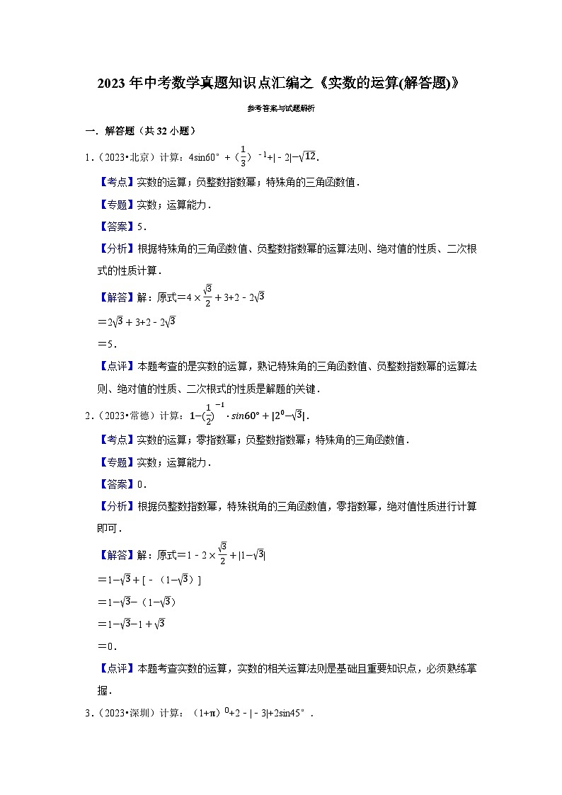 中考数学二轮精品专题复习 实数的运算(解答题)第3页