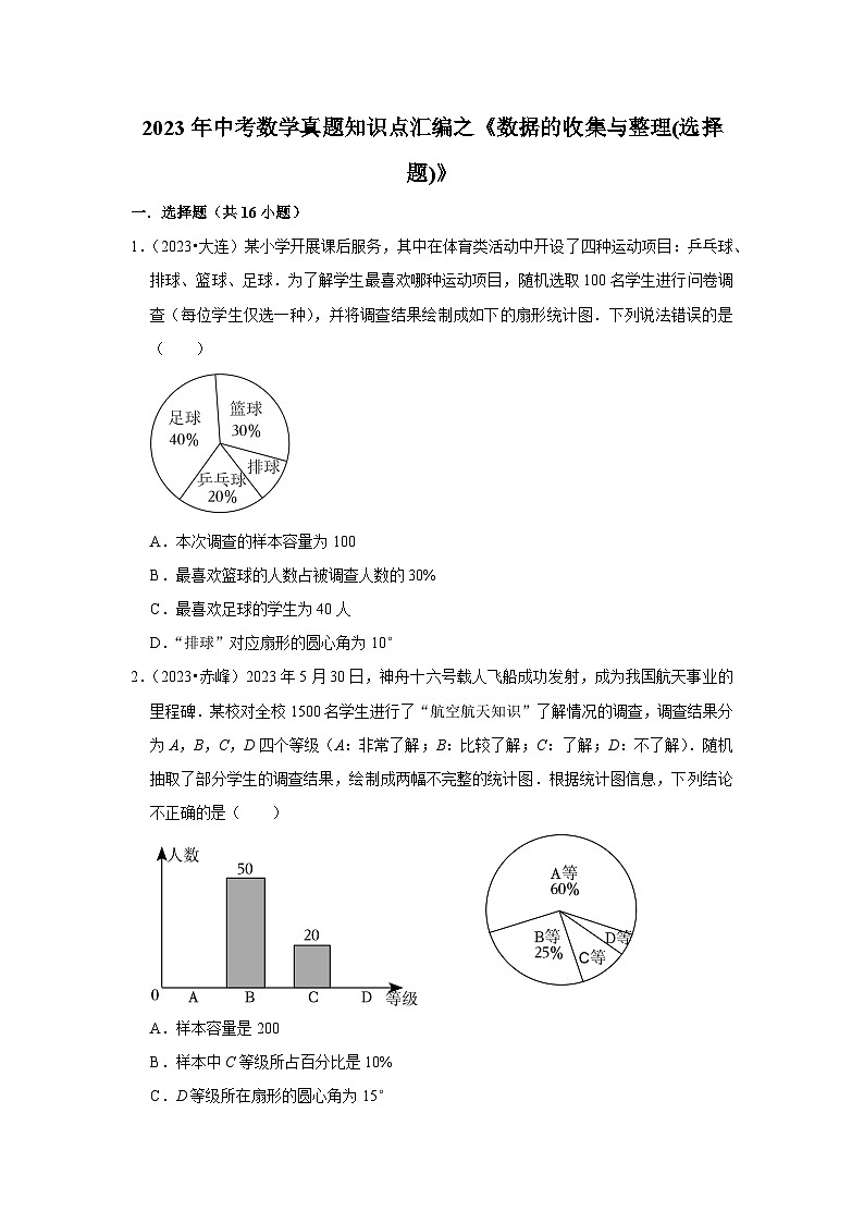 中考数学二轮精品专题复习 数据的收集与整理(选择题)第1页