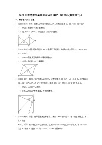 中考数学二轮精品专题复习 四边形(解答题二)