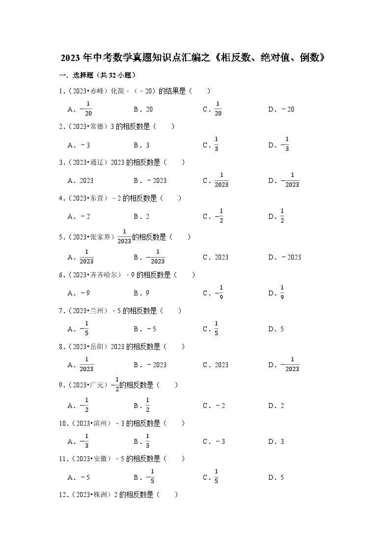 中考数学二轮精品专题复习 相反数、绝对值、倒数01