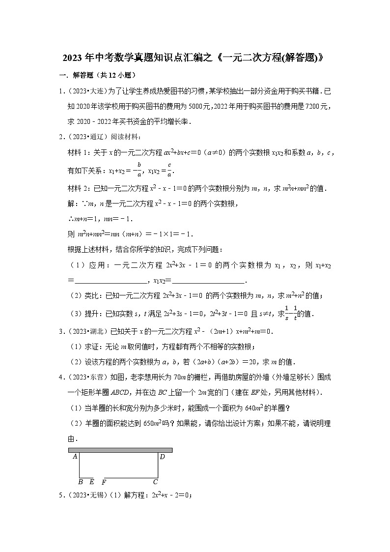 中考数学二轮精品专题复习 一元二次方程(解答题)第1页