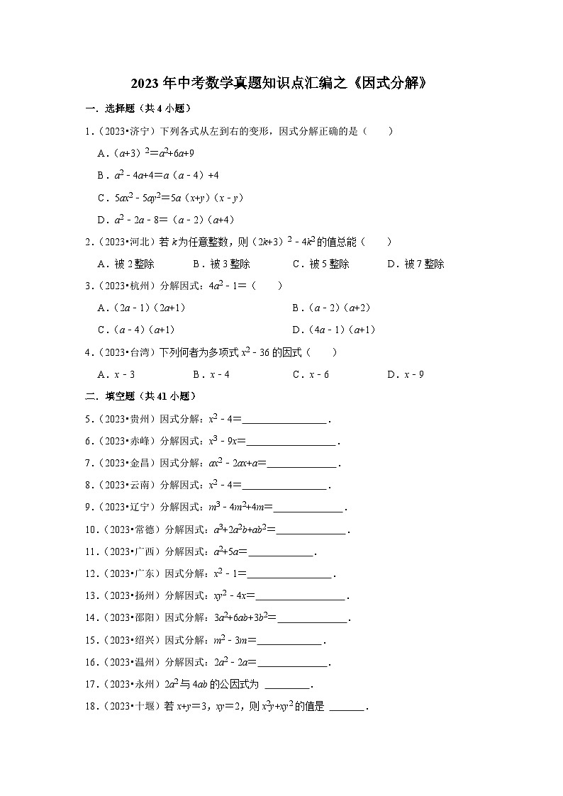 中考数学二轮精品专题复习 因式分解第1页