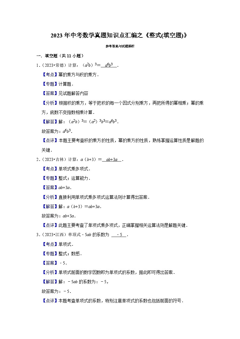 中考数学二轮精品专题复习 整式(填空题)第3页
