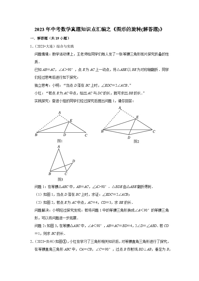 中考数学二轮精品专题复习 图形的旋转(解答题)01