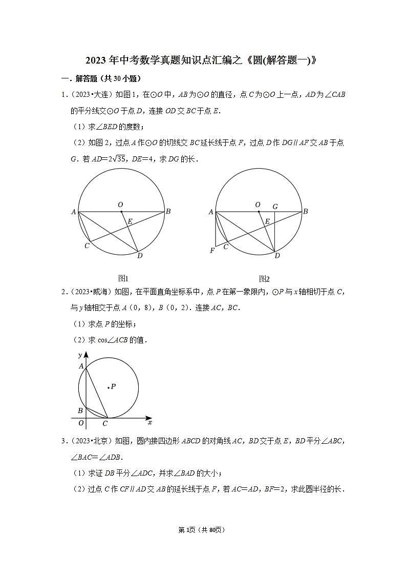 中考数学二轮精品专题复习 圆(解答题一)第1页