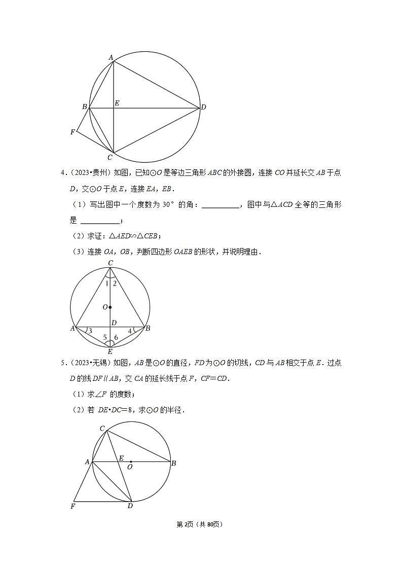 中考数学二轮精品专题复习 圆(解答题一)第2页