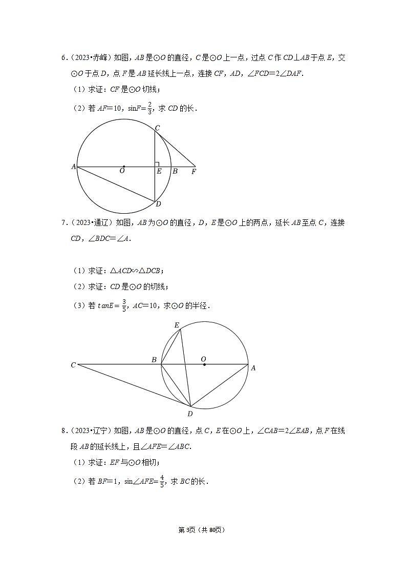 中考数学二轮精品专题复习 圆(解答题一)第3页