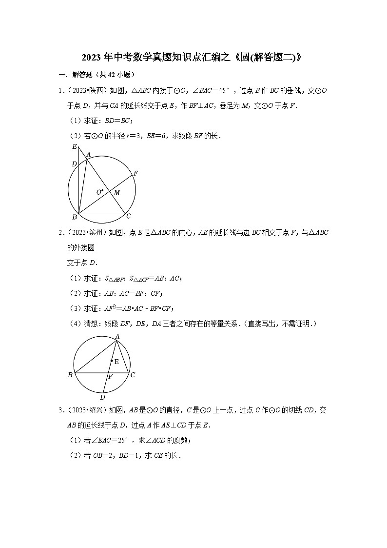 中考数学二轮精品专题复习 圆(解答题二)第1页