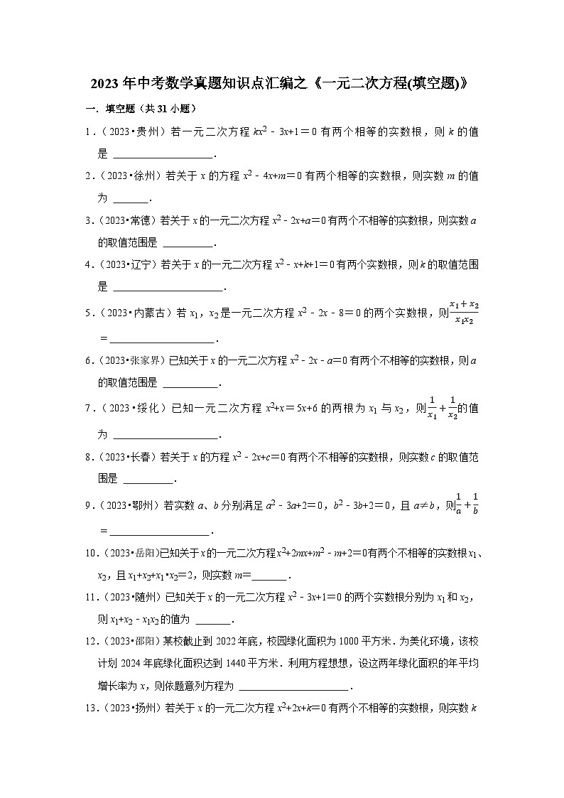 中考数学二轮精品专题复习 一元二次方程(填空题)第1页