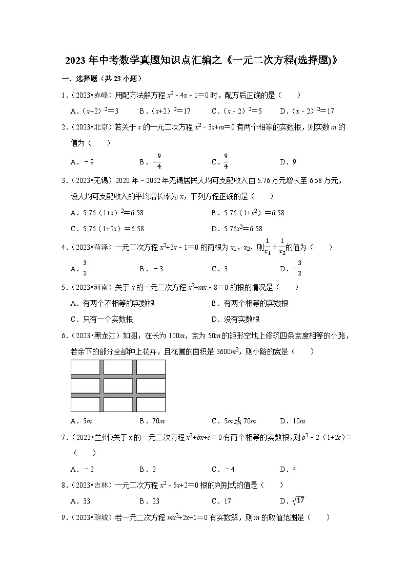 中考数学二轮精品专题复习 一元二次方程(选择题)第1页