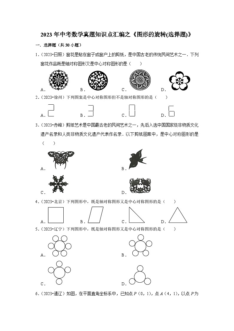 中考数学二轮精品专题复习 图形的旋转(选择题)第1页
