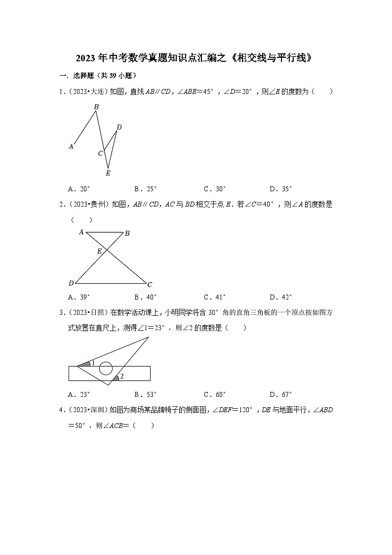 中考数学二轮精品专题复习 相交线与平行线第1页