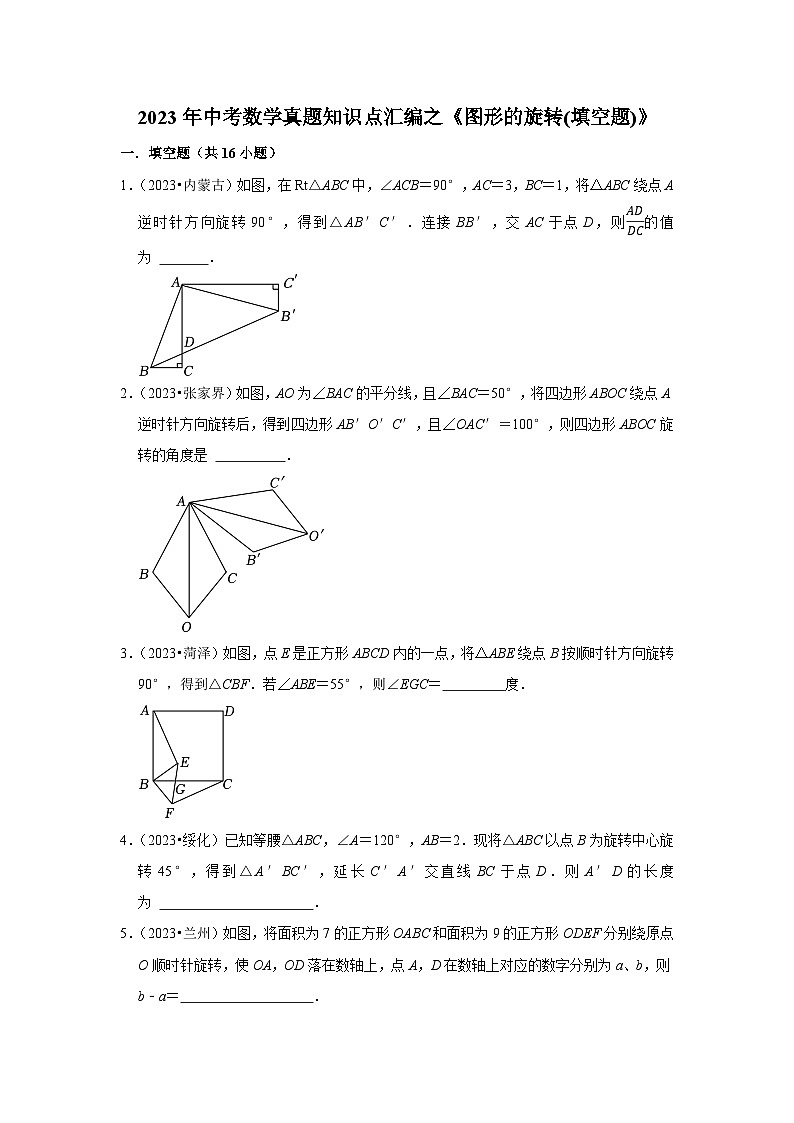 中考数学二轮精品专题复习 图形的旋转(填空题)第1页