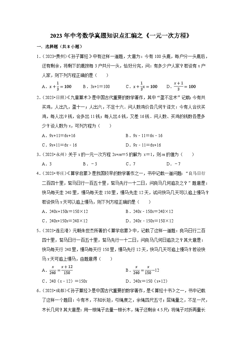 中考数学二轮精品专题复习 一元一次方程第1页