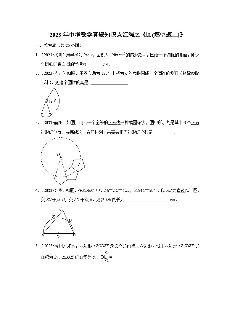 中考数学二轮精品专题复习 圆(填空题二)第1页